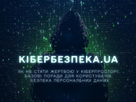 Як захистити свої персональні дані від кіберзлочинців: чергова серія проєкту «Кібербезпека.UA»