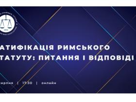 Чому Україна ратифікує Римський статут? Анонс дискусії з представниками ОПУ, МЗС та Мін’юсту