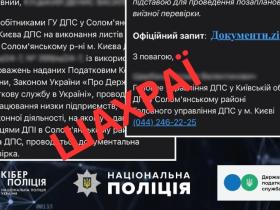 Кіберполіція та ДПС попереджають про фейкові листи з шкідливим програмним забезпеченням