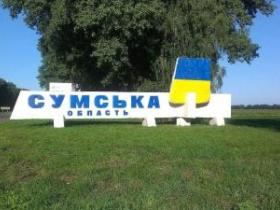 Увага! Вводяться обмеження на переміщення громадян у прикордонній двадцятикілометровій зоні Сумської області