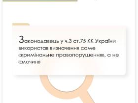 Законодавець у ч.3 ст.75 КК України використав визначення саме "кримінальне правопорушення", а не "злочин"