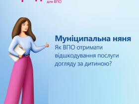 Муніципальна няня: як ВПО отримати відшкодування послуги догляду за дитиною?