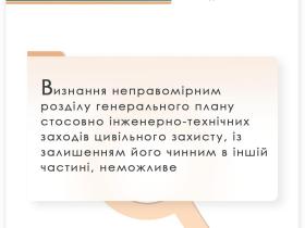 Визнання неправомірним розділу генплану стосовно інженерно-технічних заходів цивільного захисту, із залишенням його чинним в іншій частині, неможливе