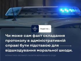 Чи може сам факт складання протоколу в адміністративній справі бути підставою для відшкодування моральної шкоди?
