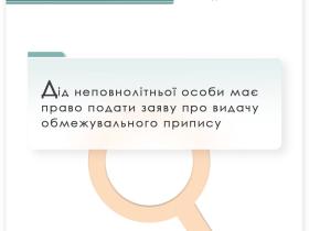 Дід неповнолітньої особи має право подати заяву про видачу обмежувального припису