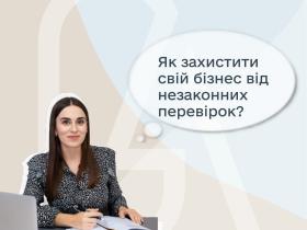 Як захистити свій бізнес від незаконних перевірок?