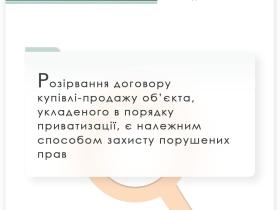 Розірвання договору купівлі-продажу об'єкта, укладеного в порядку приватизації, є належним способом захисту порушених прав