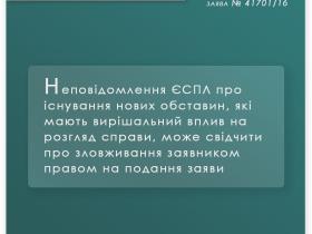 Неповідомлення ЄСПЛ про існування нових обставин, які мають вирішальний вплив на розгляд справи, може свідчити про зловживання заявником правом на подання заяви