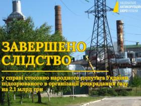 Завершено слідство у справі нардепа, підозрюваного в організації розкрадання газу на 2,1 млрд грн
