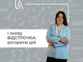 Актуальна інформація про оформлення відстрочки