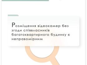 Розміщення відеокамер без згоди співвласників багатоквартирного будинку є неправомірним