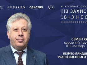 Адвокат Семен Ханін виступить на ІХ Міжнародному форумі із захисту бізнесу