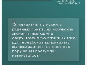 Порушення права на презумпцію невинуватості формулюваннями рішень апеляційного та касаційного судів