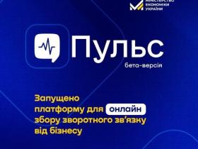 Мінекономіки анонсувало запуск платформи «Пульс» для збору відгуків від бізнесу про взаємодію з державою