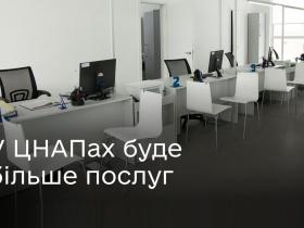 Уряд розширює перелік сервісів, які можна буде отримати в усіх ЦНАПах України