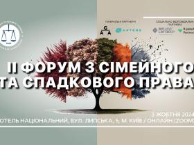 АПУ запрошує на II Форум із сімейного та спадкового права