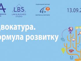 Форум «Адвокатура. Формула розвитку»: здійснення адвокатської діяльності під час війни, стан юридичного ринку та розвиток бізнесу