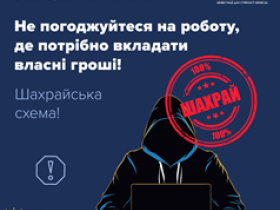 Увага! Шахраї пропонують роботу та виманюють гроші!