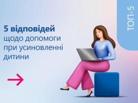 5 відповідей щодо допомоги при усиновленні дитини