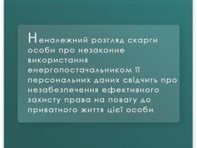 Незабезпечення захисту від збору та використання приватним теплопостачальником персональних даних особи