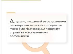 Документ, складений за результатами рецензування висновків експерта, не може бути підставою для перегляду справи за нововиявленими обставинами