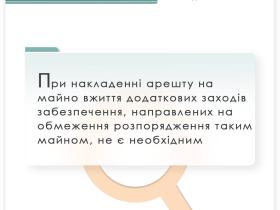 При накладенні арешту на майно вжиття додаткових заходів забезпечення, направлених на обмеження розпорядження таким майном, не є необхідним