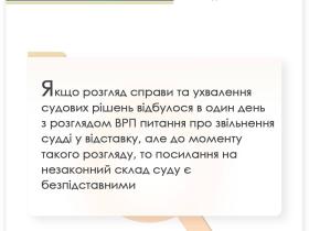 Здійснення правосуддя суддєю, яка була звільнена у відставку