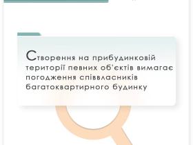 Створення на прибудинковій території певних об'єктів вимагає погодження співвласників багатоквартирного будинку