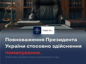 Повноваження Президента України стосовно здійснення помилування