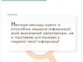 Незгода закладу освіти із способом надання інформації, який визначений запитувачем, не є підставою для відмови у наданні інформації