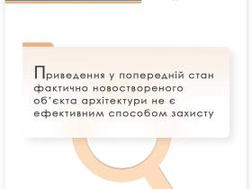 Приведення у попередній стан фактично новоствореного об'єкта архітектури не є ефективним способом захисту