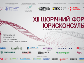 30 жовтня 2024 року в м. Києві відбудеться XII Щорічний форум юрисконсультів