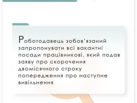Зобов'язання роботодавця запропонувати працівникові всі вакантні посади