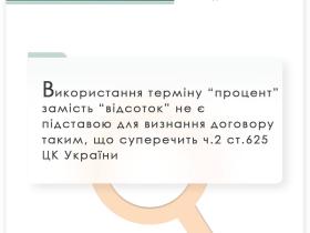 Використання терміну "процент" замість "відсоток" не є підставою для визнання договору таким, що суперечить ч.2 ст.625 ЦК України