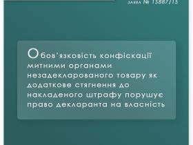 Обов'язковість конфіскації митниками незадекларованого товару порушує право декларанта на власність