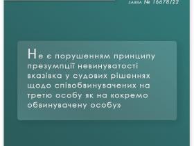 Не є порушенням принципу презумпції невинуватості вказівка у судових рішеннях щодо співобвинувачених на третю особу як на "окремо обвинувачену особу"