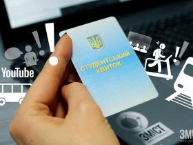 Як перевірити достовірність студентського (учнівського) квитка?