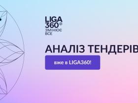 Оновлення в LIGA360: нові можливості для аналізу тендерів