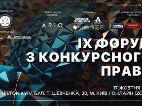 АПУ запрошує на IX Форум з конкурсного права