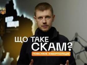 Що таке скам, як його розпізнати та захиститись — пояснення від Кіберполіції