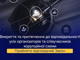 Прийнято Закон, щодо вдосконалення регулювання угод зі слідством про визнання винуватості у корупційних злочинах