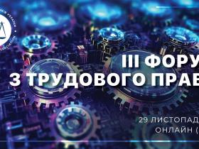 АПУ запрошує на IIІ Форум із трудового права