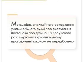 Можливість апеляційного оскарження ухвали слідчого судді про скасування постанови про зупинення досудового розслідування в кримінальному провадженні не передбачено