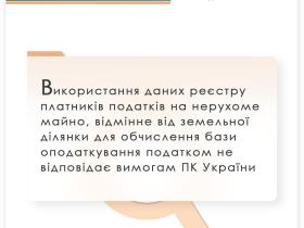 Використання даних реєстру платників податків на нерухоме майно, відмінне від земельної ділянки, для обчислення бази оподаткування не відповідає ПКУ