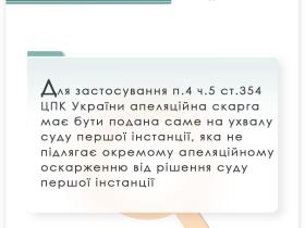 Апеляційна скарга на ухвалу суду першої інстанції щодо застосування Положення п.4 ч.5 ст.354 ЦПК України