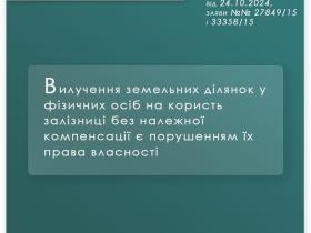 Вилучення земельних ділянок у фізосіб на користь залізниці без компенсації є порушенням їх права власності