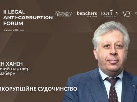 Семен Ханін, керуючий партнер ЮК Amber Law Company, адвокат, к.е.н., заслужений юрист України, виступить на ІІ Legal Anti-Corruption Forum.