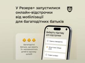 Відтепер багатодітні батьки можуть оформити відстрочку через «Резерв+»