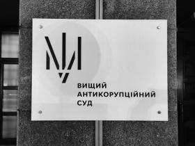 ВАКС застосував до судді запобіжний захід у вигляді тримання під вартою або заставу у 20 млн грн