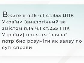 Вжите в п.16 ч.1 ст.353 ЦПК України (аналогічний за змістом п.14 ч.1 ст.255 ГПК України) поняття "заява" потрібно розуміти як заяву по суті справи